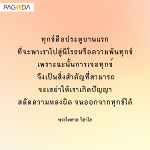 วิธียิ้มรับความทุกข์ รูปภาพ 1