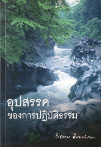 อุปสรรคของการปฏิบัติธรรม รูปภาพ 1