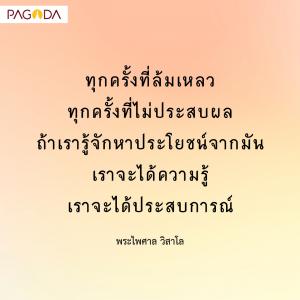 เรียนรู้จากทุกข์ หาประโยชน์จากประสบการณ์ รูปภาพ 1