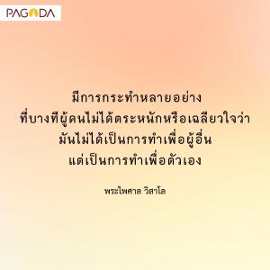 อย่าทำดีเพื่อสนองอัตตา รูปภาพ 1