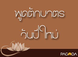 เทศน์วันสิ้นปีเก่าขึ้นปีใหม่ ปี 2517 พูดก่อนให้ศีลวันตักบาตร ... รูปภาพ 1