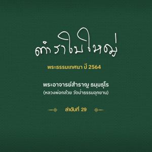 ตำราใบใหญ่ ลำดับที่ 29 รูปภาพ 1