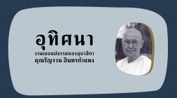 อุทิศนา งานเผยแผ่ธรรม รูปภาพ 1