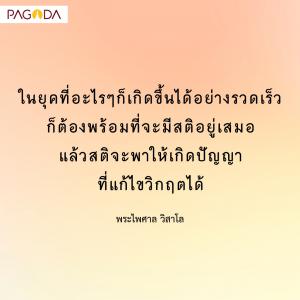 สติพาพ้นวิกฤต รูปภาพ 1