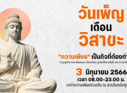 วันเพ็ญเดือนวิสาขะ “ความเพียรเป็นกิจที่ต้องทำวันนี้”