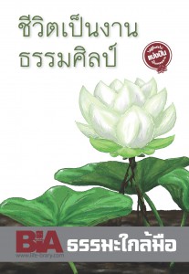 ชีวิตเป็นงานธรรมศิลป์ - ธรรมะใกล้มือ 58/05 รูปภาพ 1