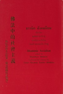 佛法中的社會主義 รูปภาพ 1