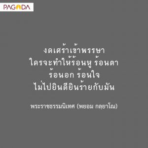 งดเหล้าเข้าพรรษา รูปภาพ 1