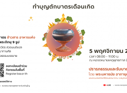 ขอเชิญร่วมงานทำบุญตักบาตรเดือนเกิด (เดือนพฤศจิกายน 2566)