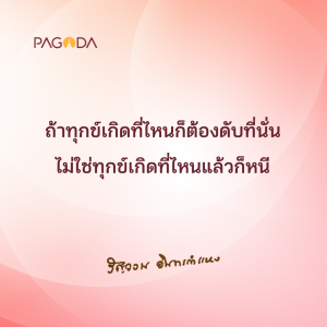 ทุกข์ (ตอน 3) รูปภาพ 1
