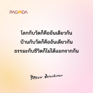 ปัญหาของการปฏิบัติธรรม (ตอน 2) รูปภาพ 1