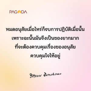 ปัญหาของการปฏิบัติธรรม (ตอน 1) รูปภาพ 1