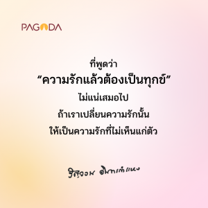 รัก...ไม่ทุกข์ รูปภาพ 1