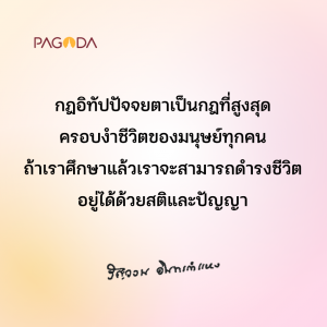 กฏอิทัปปัจจยตา (ตอน 1) รูปภาพ 1