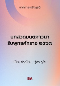 บทสวดมนต์ภาวนา รับพุทธศักราช ๒๕๖๗ รูปภาพ 1