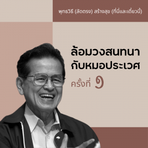 พุทธวิธีสร้างสุข ครั้งที่ 01 รูปภาพ 1