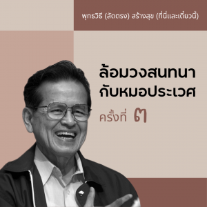 พุทธวิธีสร้างสุข ครั้งที่ 03 รูปภาพ 1