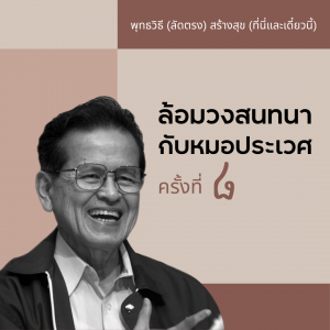 พุทธวิธีสร้างสุข ครั้งที่ 08 รูปภาพ 1