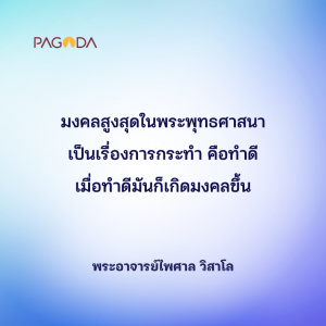 มงคลสูงสุดของชีวิต รูปภาพ 1