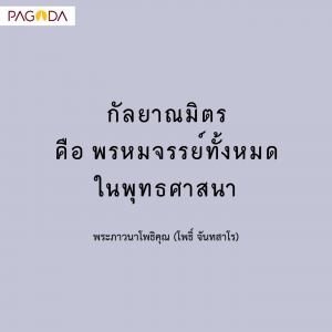 กัลยาณมิตร รูปภาพ 1