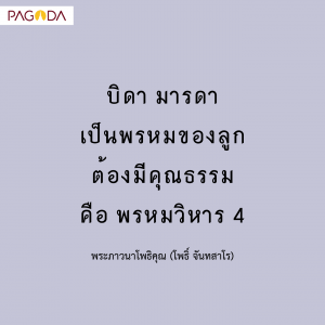พ่อแม่เป็นพรหมของลูก รูปภาพ 1