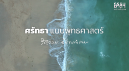 ศรัทธาแบบพุทธศาสตร์ รูปภาพ 1
