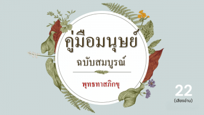 22 คู่มือมนุษย์ ฉบับสมบูรณ์ : ตุลาการตามอุดมคติแห่งพระพุทธศา ... รูปภาพ 1