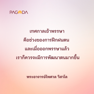 ออกพรรษา ชีวิตควรงอกงามขึ้น รูปภาพ 1