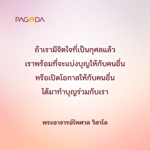 ทำบุญ อย่าหวงบุญ รูปภาพ 1