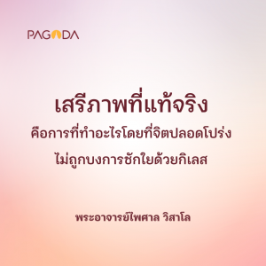 ระวังสำลักเสรีภาพ รูปภาพ 1