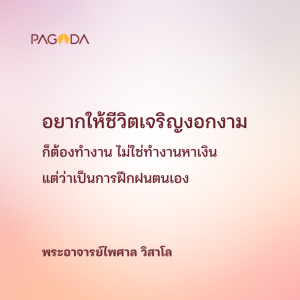 เข้าพรรษา ช่วงดี ๆ ของชีวิต รูปภาพ 1