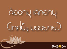 แสดงธรรมล้ออายุ ปี 2511 กัณท์ 3 เครื่องรางกันบ้า รูปภาพ 1