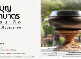 ขอเชิญร่วมทำบุญตักบาตรเดือนเกิด ประจำเดือนเมษายน 2568