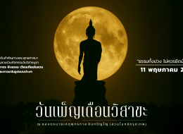 วันเพ็ญเดือนวิสาขะ “ธรรมทั้งปวง ไม่ควรยึดมั่นถือมั่น”
