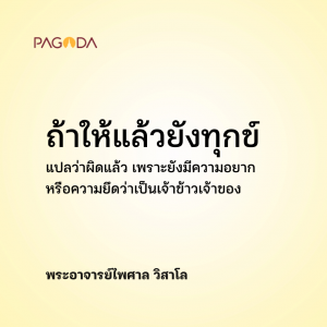 ทำบุญต้องรู้จักละ รูปภาพ 1