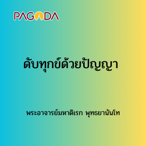030 ดับทุกข์ด้วยปัญญา171220_011 รูปภาพ 1
