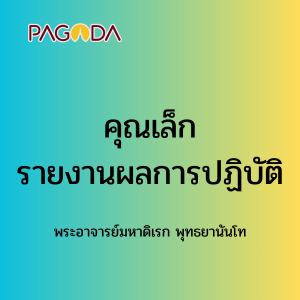 076 พี่เล็กให้การบ้านvoice_23622 รูปภาพ 1