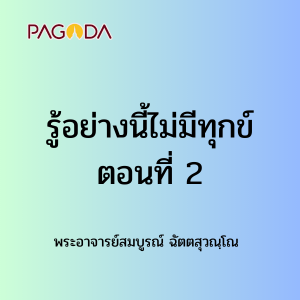 รู้อย่างนี้ไม่มีทุกข์ ตอนที่ 2 รูปภาพ 1
