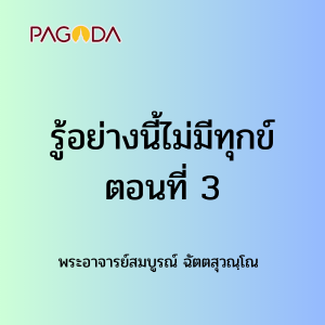 รู้อย่างนี้ไม่มีทุกข์ ตอนที่ 3 รูปภาพ 1