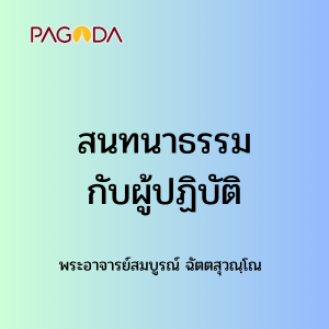 สนทนาธรรมกับผู้ปฏิบัติ รูปภาพ 1