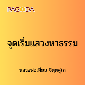 ๒ จุดเริ่มแสวงหาธรรม รูปภาพ 1