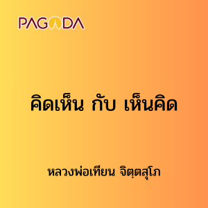 ๔ คิดเห็น กับ เห็นคิด รูปภาพ 1