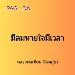 ๕ มีลมหายใจมีเวลา รูปภาพ 1