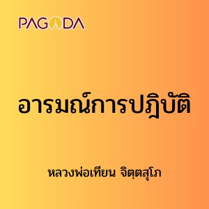๗ อารมณ์การปฎิบัติ รูปภาพ 1