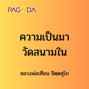 ๙ ความเป็นมาวัดสนามใน รูปภาพ 1