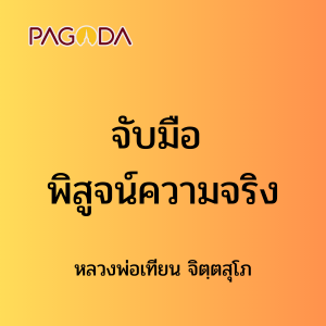 ๘ จับมือ พิสูจน์ความจริง รูปภาพ 1