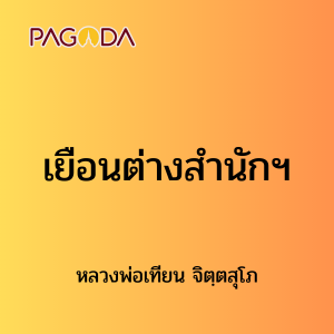 ๑๐ เยือนต่างสำนักฯ รูปภาพ 1