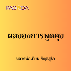 ๑๑ ผลของการพูดคุย รูปภาพ 1