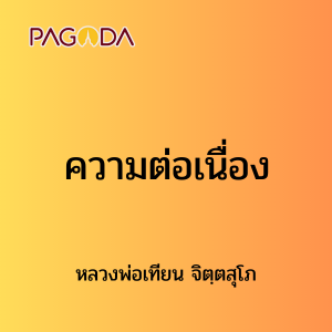 ๑๒ ความต่อเนื่อง รูปภาพ 1