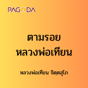 ๑๓ ตามรอยหลวงพ่อเทียน รูปภาพ 1